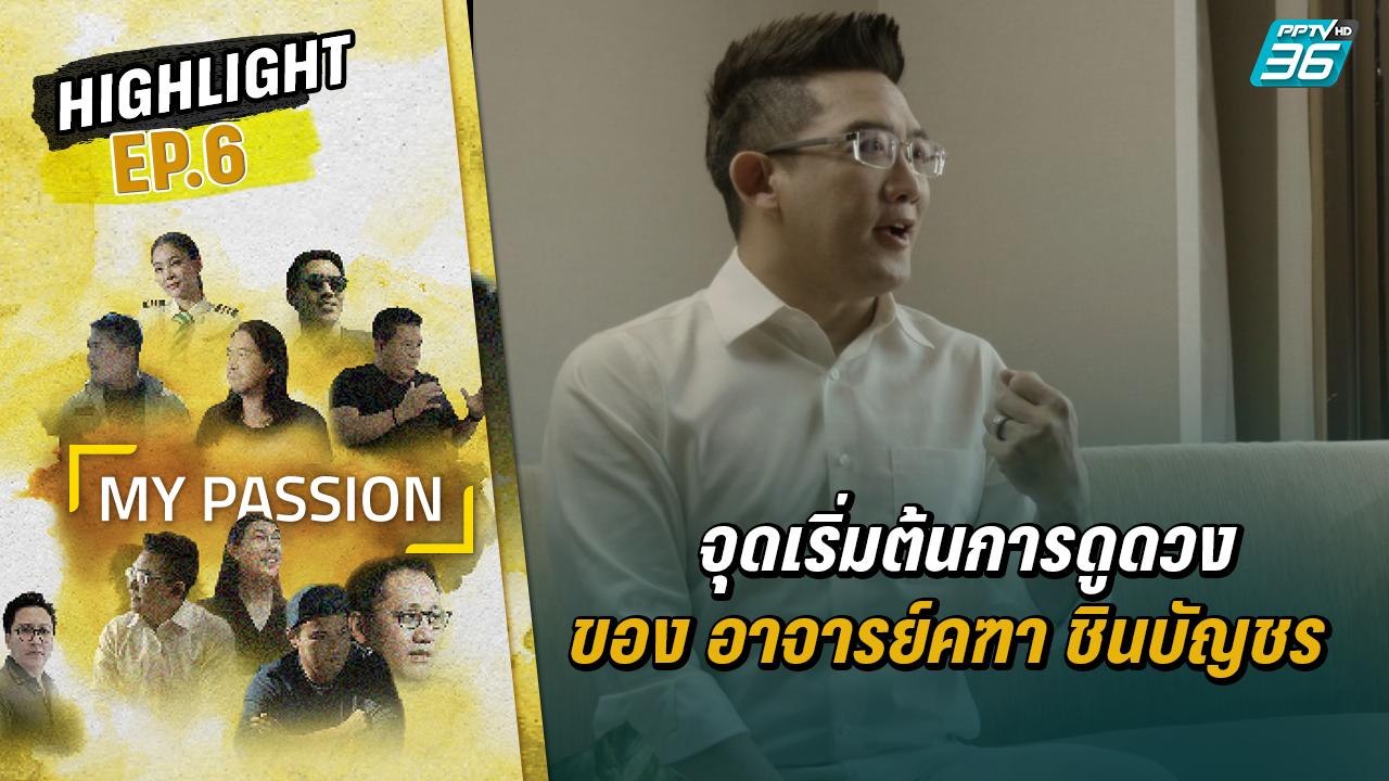 My Passion EP.6 | “อาจารย์คฑา ชินบัญชร” | 15 ก.ค.65