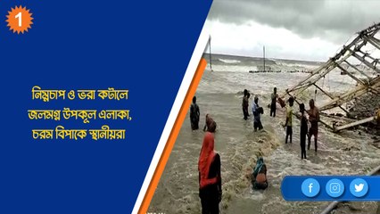 নিম্নচাপ ও ভরা কটালে জলমগ্ন উপকূল এলাকা, চরম বিপাকে স্থানীয়রা | Oneindia Bengali