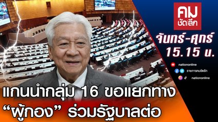 แกนนำกลุ่ม 16 ขอแยกทาง “ผู้กอง” ร่วมรัฐบาลต่อ | คมชัดลึก