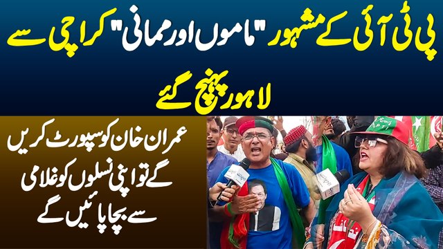 PTI Ke Famous Mamu And Mamani Imran Khan Ko Support Karne Ke Liye Karachi Se Lahore Pahunch Gaye