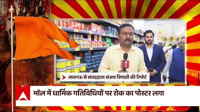 Lulu Mall में नमाज पढ़ने को लेकर विवाद, मॉल में धार्मिक गतिविधियों की रोक का लगा पोस्टर