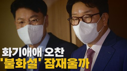[나이트포커스] 화기애애 오찬...'불화설' 잠재울까 / YTN