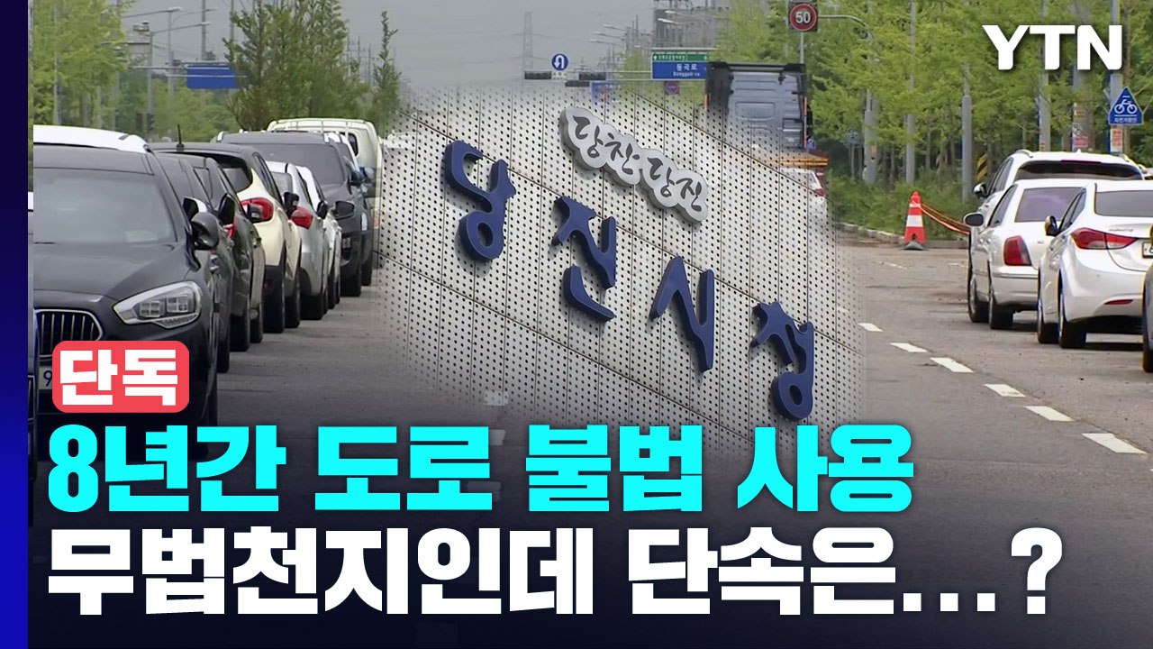 [단독] 8년간 도로 불법 사용...무법천지인데 단속 근거가 없다? / YTN