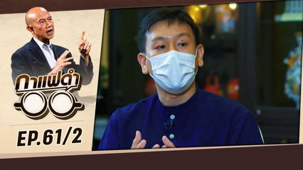'ศานนท์ หวังสร้างบุญ' นักขับเคลื่อน สู่ รองผู้ว่า กทม.  | กาแฟดำ EP 61 (2/3) | สุทธิชัย หยุ่น