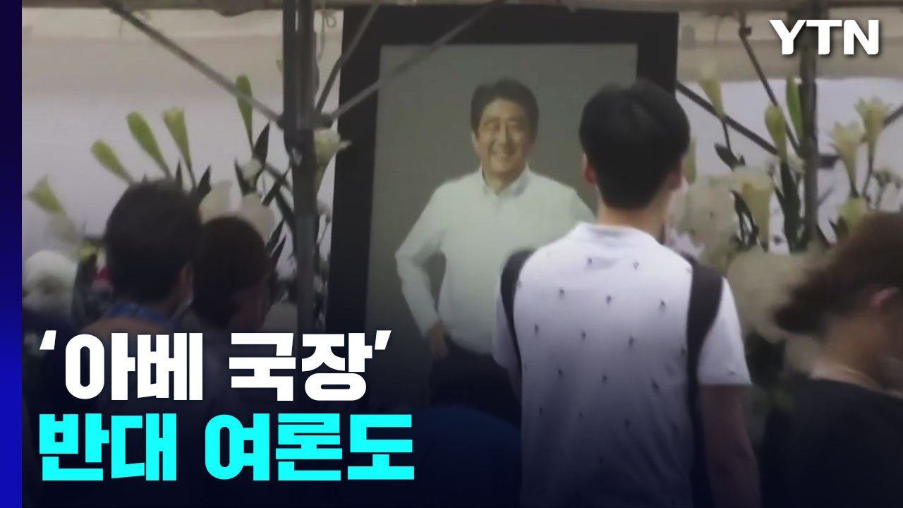 용의자 자위대 시절 "자살 시도"...'아베 국장' 반대 여론도 / YTN