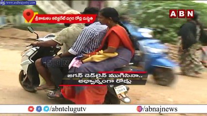 సంక్షేమ పథకాల పేరుతో దోపిడీ తప్ప అభివృద్ధి లేదు | Special Report On Srikakulam Damaged Roads | ABN