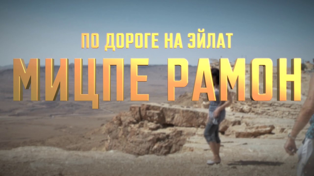 Эйлатские заметки - 1. Мицпе Рамон, по дороге на Эйлат