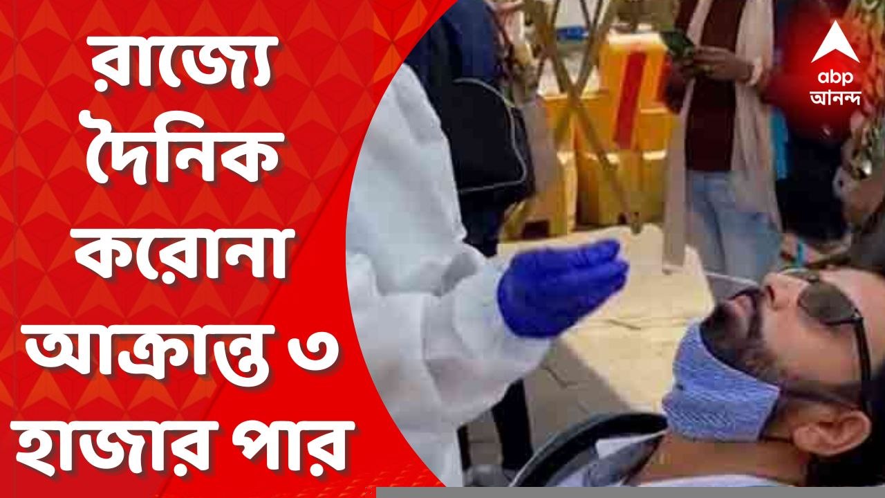 West Bengal Corona : রাজ্যে লাফিয়ে বাড়ছে করোনা সংক্রমিতের সংখ্যা, আক্রান্ত ৩০৬৭ জন, মৃত্যু ৫ জনের