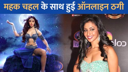 ऑनलाइन ठगी का शिकार हुई Naagin एक्ट्रेस Mahek Chahal, सिर्फ 5 मिनट में बैंक से गायब हुए 49 हजार रूपये