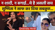 Sushmita Sen ने तोड़ी चुप्पी, कहा- Lalit Modi से नहीं हुई शादी | वनइंडिया हिंदी |*News