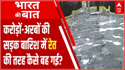 करोड़ों-अरबों की लागत से बना हाइवे एक बारिश में रेत की तरह कैसे बह गया ?