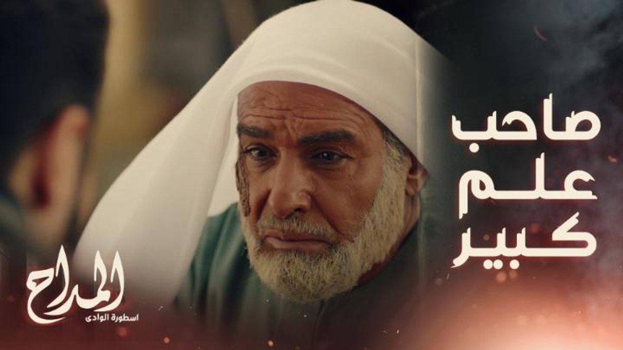 المداح اسطورة الوادي | الحلقة 18 | انقلب السحر على الساحر.. قصة الشيخ عبد الرحمن مع الجن