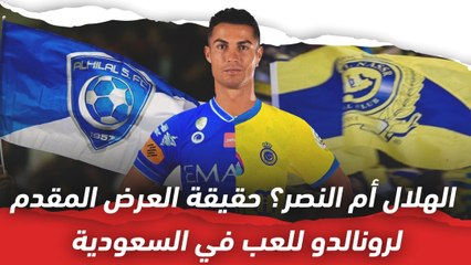 الهلال أم النصر؟ حقيقة العرض المقدم لرونالدو للعب في السعودية