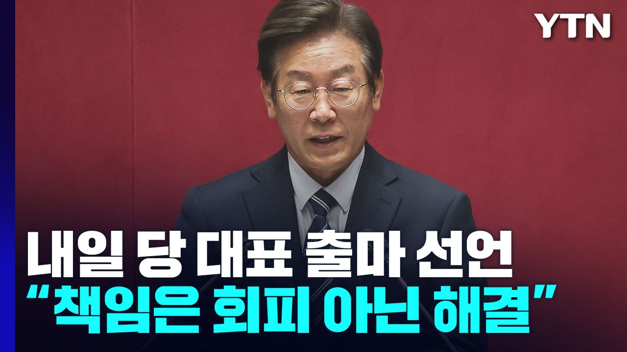 李, 내일 당 대표 출마 선언...與 "방탄·사욕 출마" / YTN
