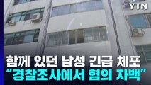 인하대 여대생 사망...경찰, '강간치사 혐의' 남학생 긴급체포 / YTN