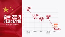 상하이 봉쇄 충격 예상보다 컸다...中 2분기 성장률 0.4% / YTN