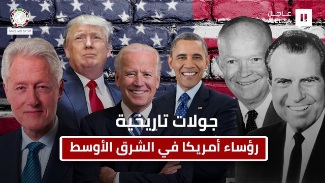 «من روزفلت وصولا لـ بايدن».. تعرف على أبرز زيارات رؤساء أمريكا للشرق الأوسط