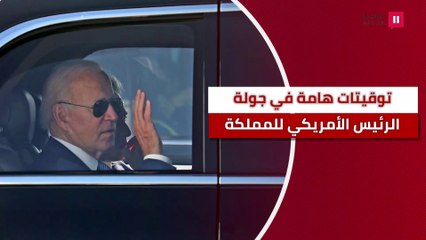 بايدن يصل السعودية.. توقيتات هامة في جولة الرئيس الأمريكي بالمملكة