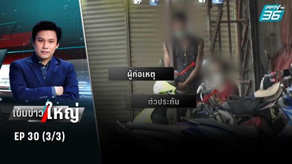 ตร. แนะวิธีรอด หากตกเป็นตัวประกัน | เข้มข่าวใหญ่ (3/3) | 15 ก.ค. 65