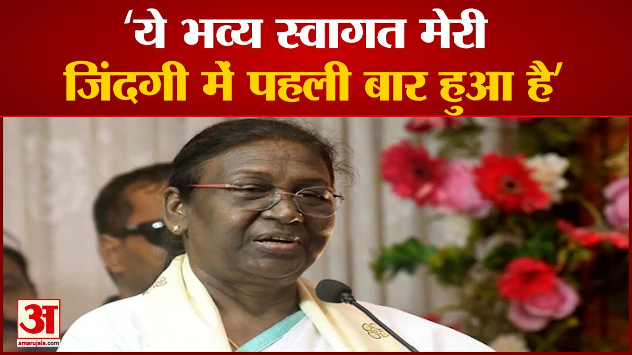 India News:  द्रौपदी मुर्मू बोली एमपी में ये भव्य स्वागत मेरी ज़िंदगी में पहली बार हुआ है | Draupadi Murmu