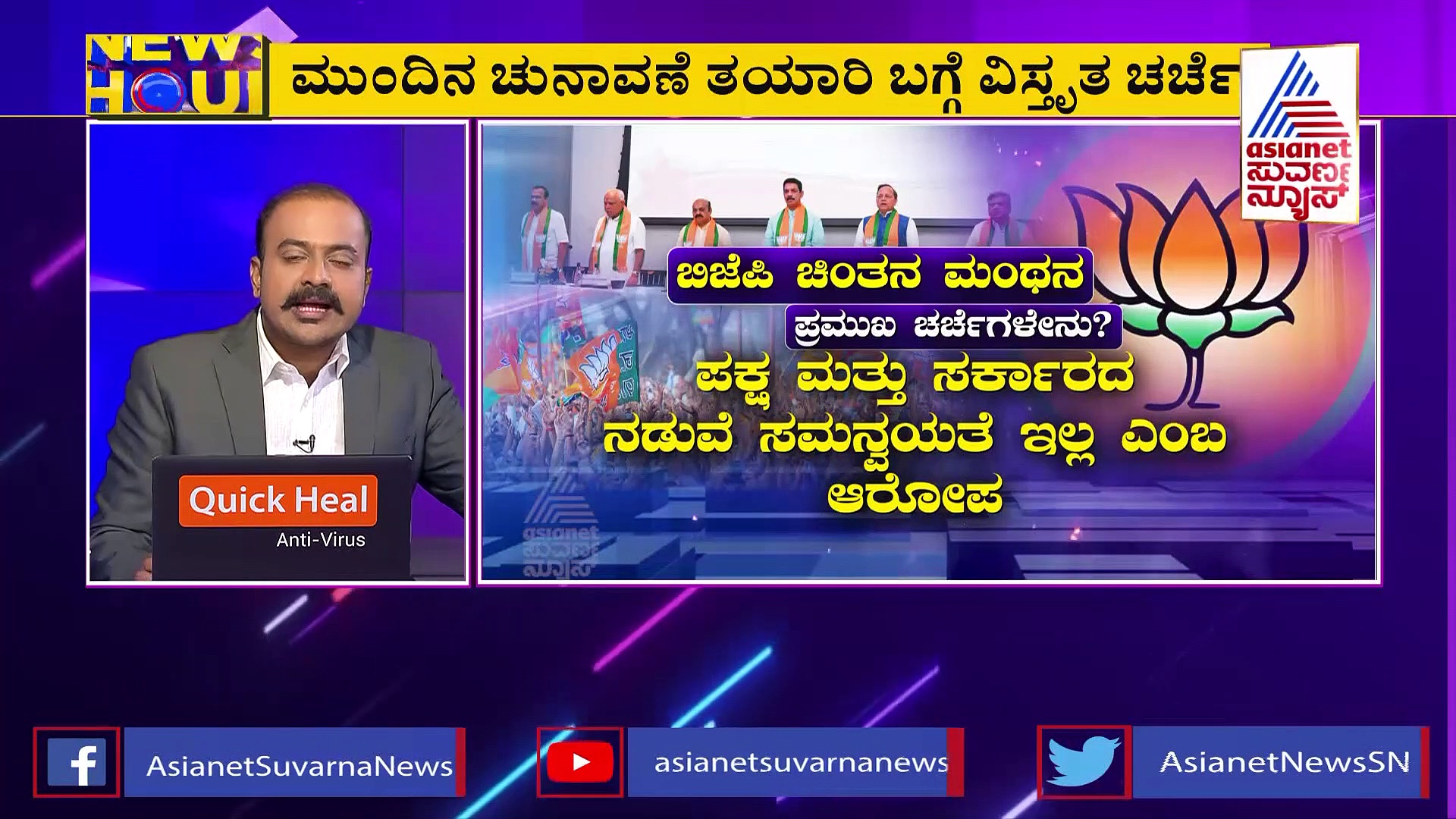  News Hour: ಯುದ್ಧ ಘೋಷಣೆಗೂ ಮುನ್ನವೇ ಬಿಜೆಪಿ ತಾಲೀಮು: ಜುಲೈ 28ಕ್ಕೆ ಚಿಕ್ಕಬಳ್ಳಾಪುರದಲ್ಲಿ ಸಾಧನಾ ಸಮಾವೇಶ
