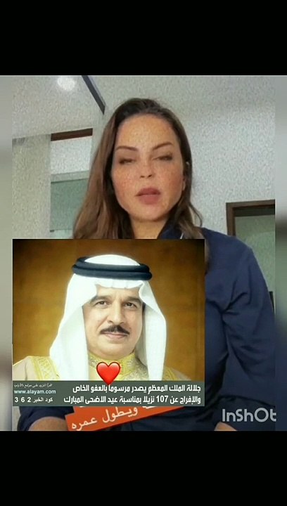 منى السابر تعلن حصولها على عفو من ملك البحرين
