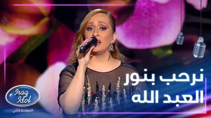 صوت نور العبد الله يطرب الجميع من اللجنة والجمهور