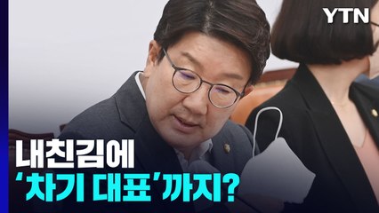 6개월 '임시 당권' 권성동...내친김에 '차기 대표'까지? / YTN