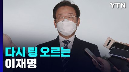 다시 링 오르는 李...'친명 지도부' 견제도 본격화 / YTN
