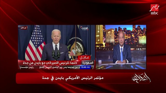 عمرو أديب: ملخص زيارة الرئيس بايدن.. زار السعودية والزيارة نجحت