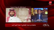 لماذا لم يستقبل الأمير محمد بن سلمان او الملك سلمان الرئيس الامريكي بايدن في المطار .. عماد الدين اديب يوضح