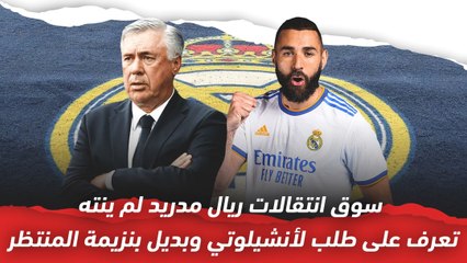 سوق انتقالات ريال مدريد لم ينته..   تعرف على طلب أنشيلوتي وبديل بنزيما المنتظر