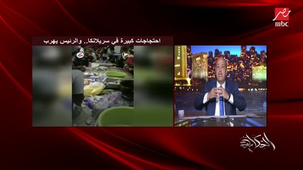 下载视频: عمرو اديب: في ناس سافلة بتقول ياريت مصر تبقى زي سريلانكا.. انت وصلت للتدني وكره البلد انك نفسها تولع!!