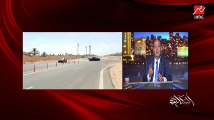 عمرو اديب: انا هقول ملاحظتي على طريق الساحل بالتجربة.. اكبر انتشار امني ومطالع الكوبري شمال وفي زحمة في طريق الخدمة