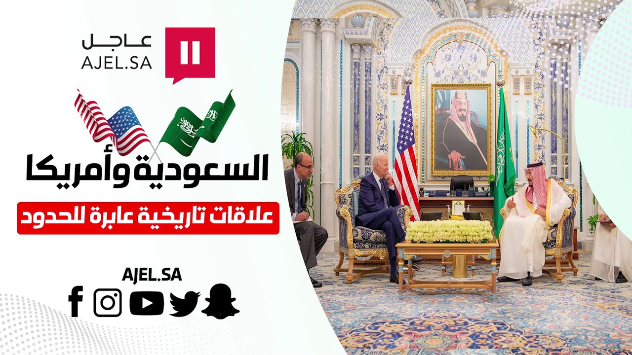 "80 عامًا من الشراكة والصداقة والتعاون المشترك".. أبرز المحطات في تاريخ العلاقات السعودية الأمريكية