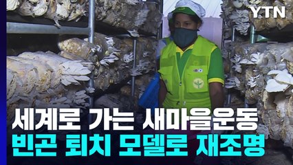 새마을운동, 지구촌 빈곤 퇴치 모델로 재조명 / YTN