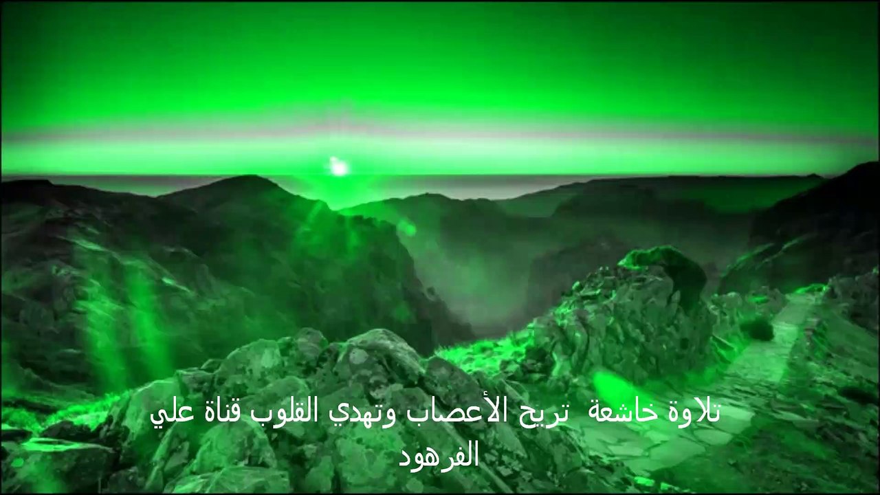 تلاوة خاشعة  تريح الأعصاب وتهدي القلوب قناة علي الفرهود