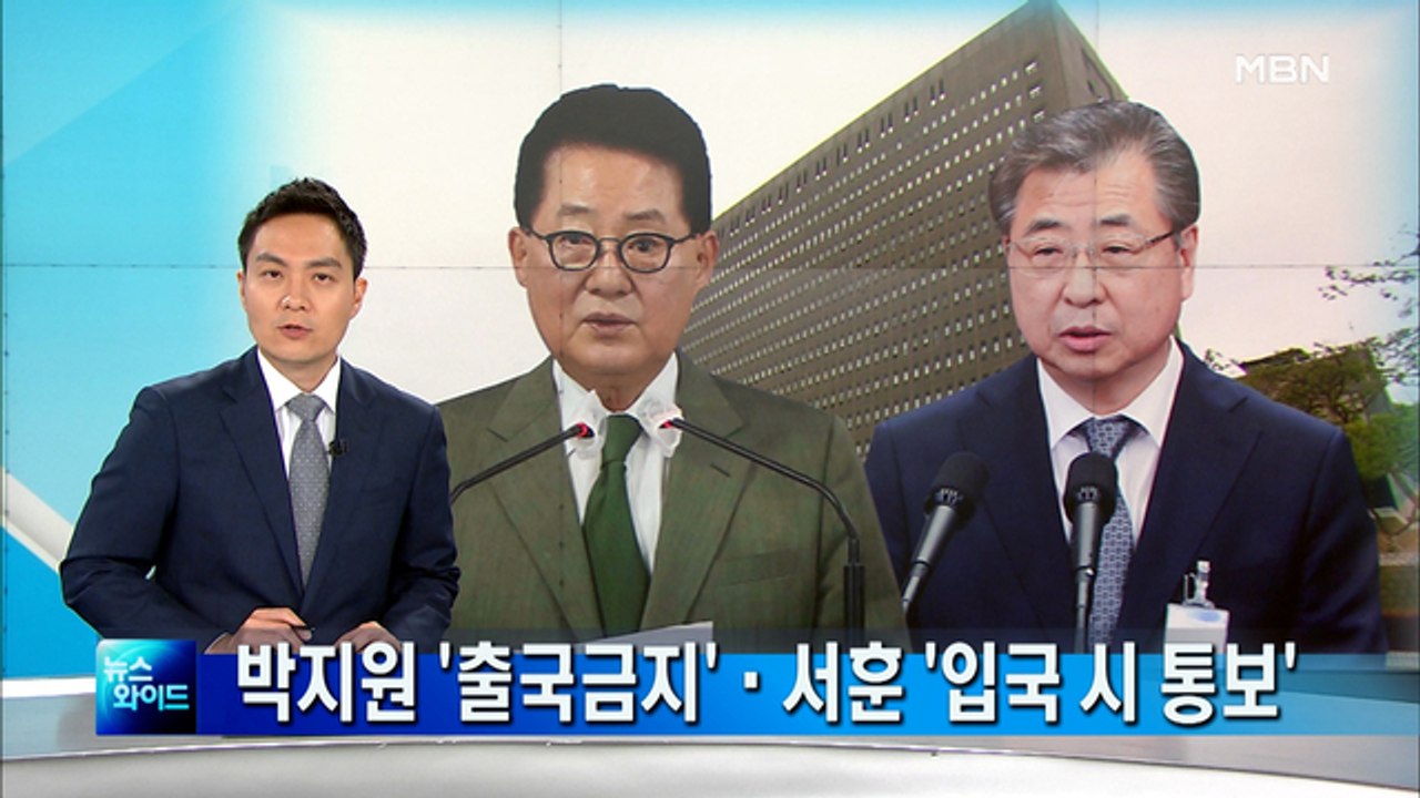 검찰, 박지원·서훈 출국금지 조치…"보여주기식 뒷북치기"