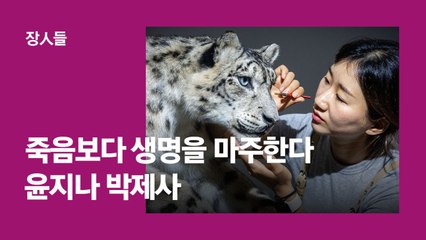 싸움 꽤 했던 그때 그 모습대로…죽은 호랑이 살려낸 그녀 [장人들]