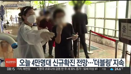오늘 4만명대 신규확진 전망…'더블링' 지속
