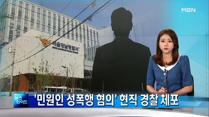 "조언해주겠다" 접근한 현직 경찰관, 민원인 성폭행 혐의로 체포