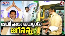 AP CM YS Jagan Drives Auto _ YSR Vahana Mitra Scheme 2022 _ V6 Teenmaar