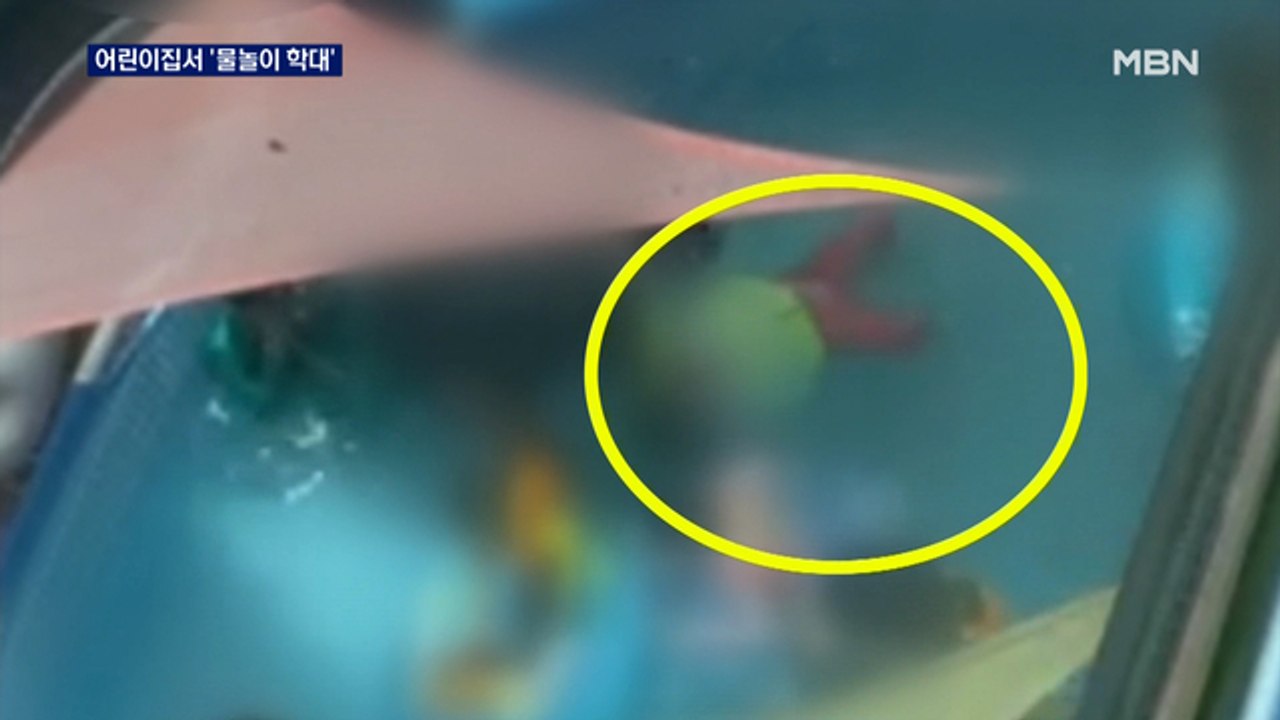 아이가 울어도 계속 물속으로 쳐박아…어린이집 '물놀이 학대' 수사