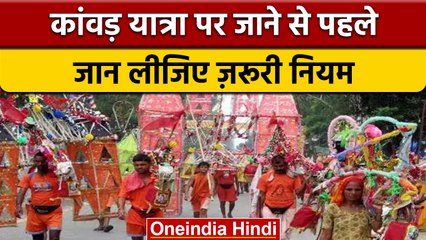 Kanwar Yatra 2022: जानें कांवड़ यात्रा के नियम और महत्व, ना करें ये गलती | वनइंडिया हिंदी |*Religion