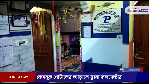 ফেসবুক পোর্টালের আড়ালে ভুয়ো কলসেন্টার, পুলিসি তল্লাশিতে এই চক্রের পর্দা ফাঁস