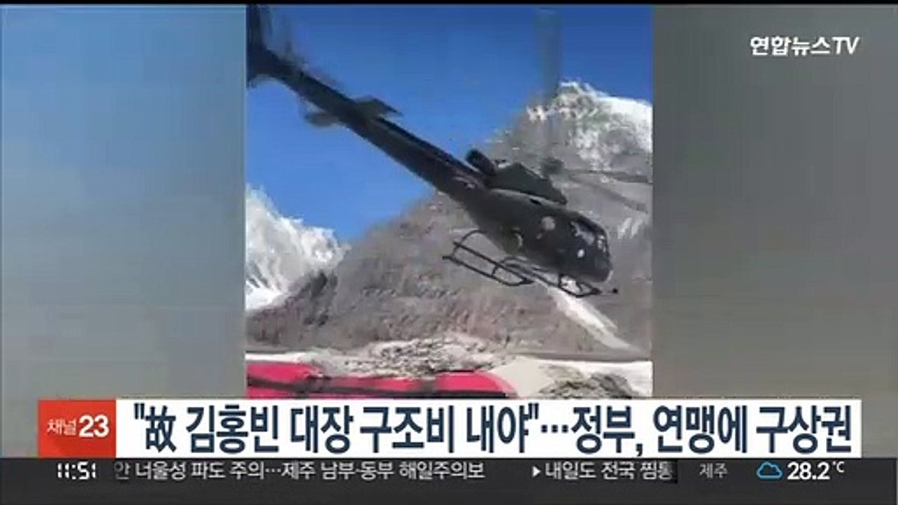 "故 김홍빈 대장 구조비 내야"…정부, 산악연맹에 구상권 청구