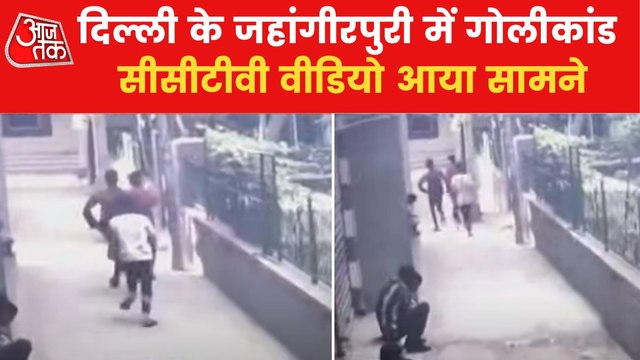 VIDEO: Minor shot a man in Delhi's Jahangirpuri
