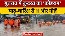 Gujarat Flood Update: बाढ़ से हालात और ज्यादा हुए खराब, 11 और लोगों की मौत | वनइंडिया हिंदी | *News