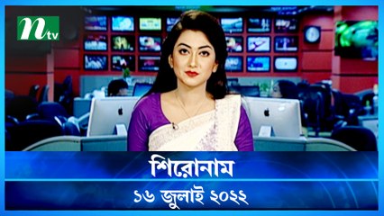 Shironam | 16 July 2022 | NTV Latest News Update