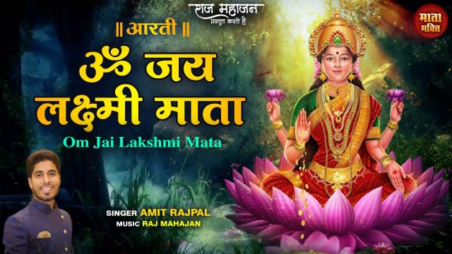 Laxmi Mata Aarti _ माता की आरती _ जिस घर में माता की आरती सुनी जाती है वहाँ धन की वर्षा होती हैं _